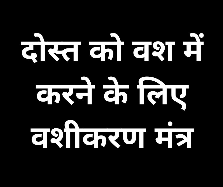 दोस्त को वश में करने के लिए वशीकरण मंत्र