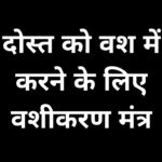 दोस्त को वश में करने के लिए वशीकरण मंत्र