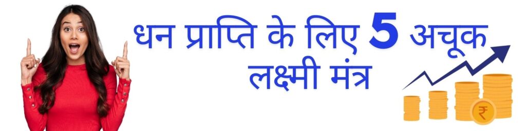 धन प्राप्ति के लिए 5 अचूक लक्ष्मी मंत्र