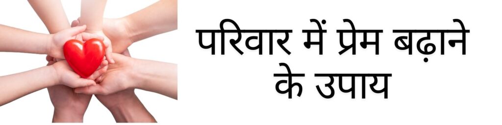 परिवार में प्रेम बढ़ाने के उपाय