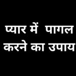 अपने प्यार में पागल करने का उपाय