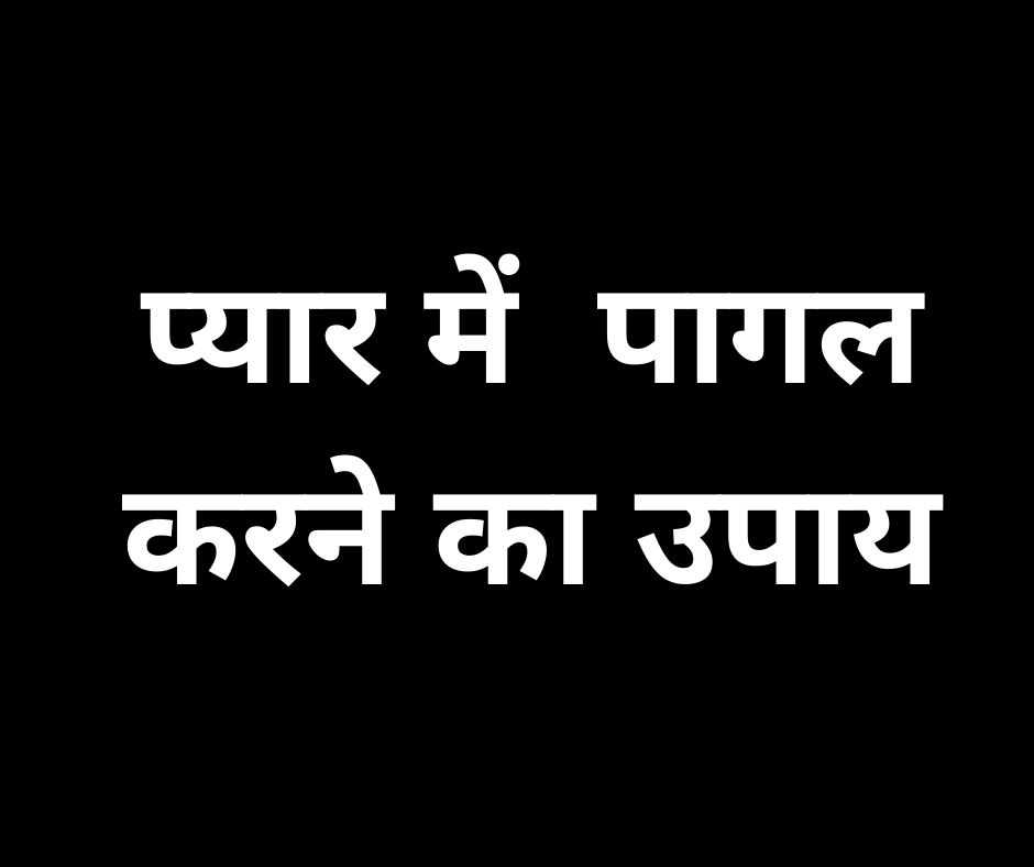 अपने प्यार में पागल करने का उपाय