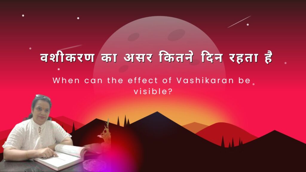 How many days does the effect of vashikaran last