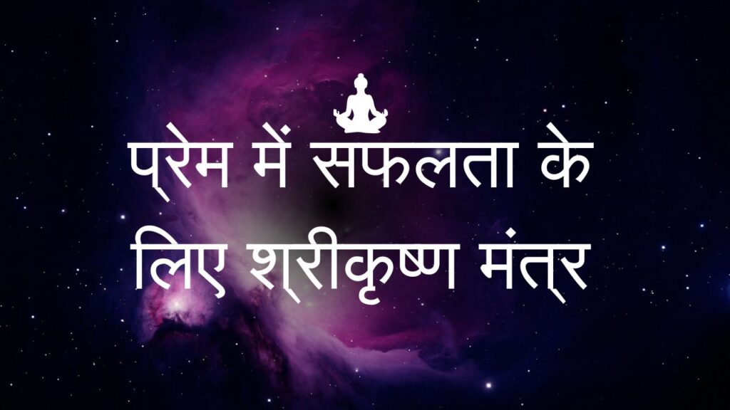 Lord Krishna Mantra for Love