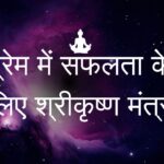 Lord Krishna Mantra for Love